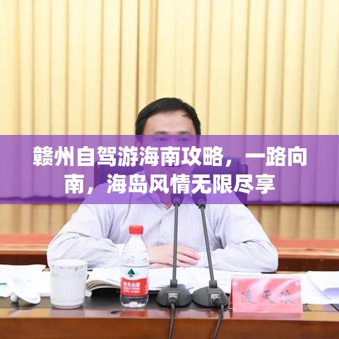 赣州自驾游海南攻略，一路向南，海岛风情无限尽享