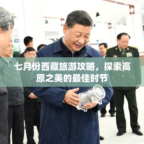 七月份西藏旅游攻略，探索高原之美的最佳时节