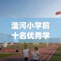 滏河小学前十名优秀学子闪耀星光，名校风采展现！