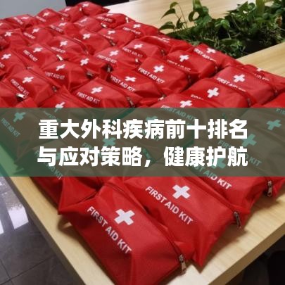重大外科疾病前十排名与应对策略，健康护航必备知识