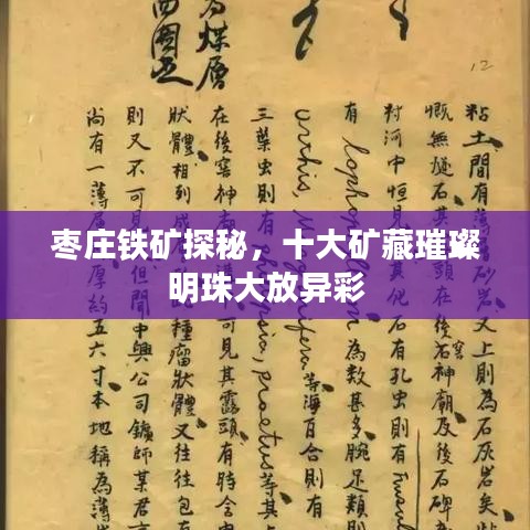 枣庄铁矿探秘，十大矿藏璀璨明珠大放异彩