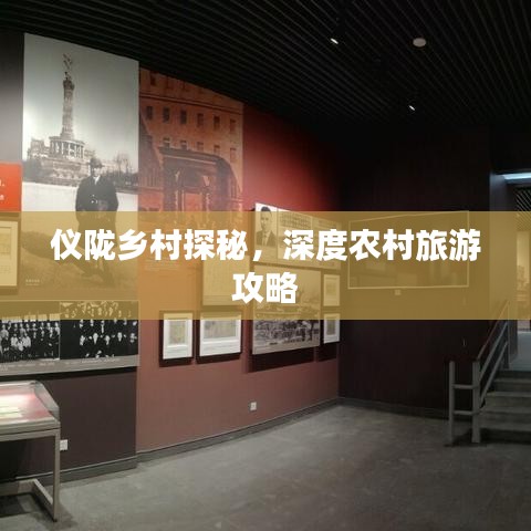 仪陇乡村探秘，深度农村旅游攻略