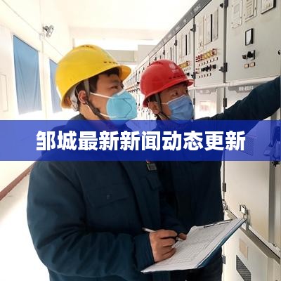 邹城最新新闻动态更新