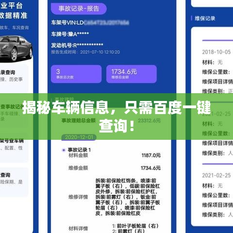 揭秘车辆信息，只需百度一键查询！