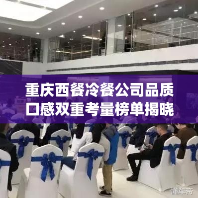 重庆西餐冷餐公司品质口感双重考量榜单揭晓！