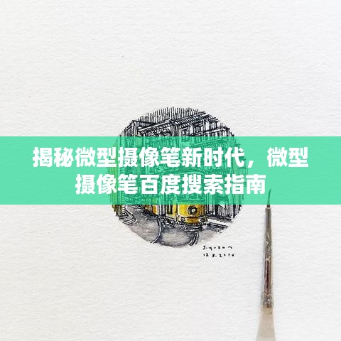 揭秘微型摄像笔新时代，微型摄像笔百度搜索指南