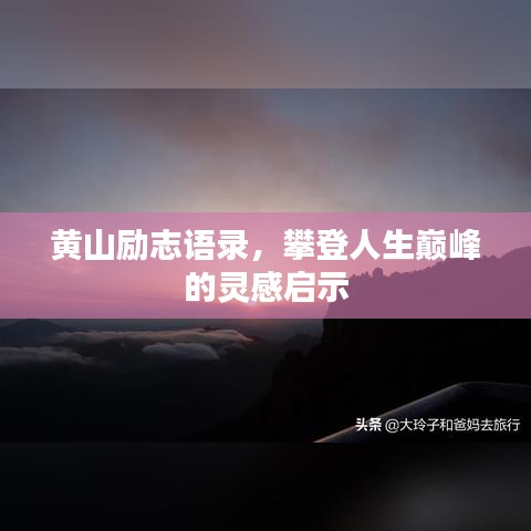 黄山励志语录，攀登人生巅峰的灵感启示