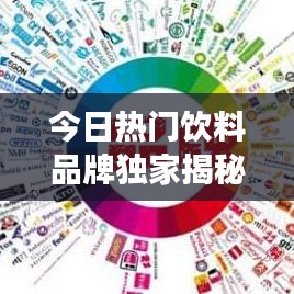 今日热门饮料品牌独家揭秘，探索市场新鲜潮流的选择