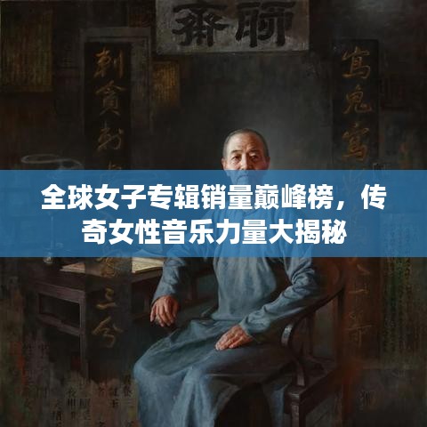 全球女子专辑销量巅峰榜，传奇女性音乐力量大揭秘