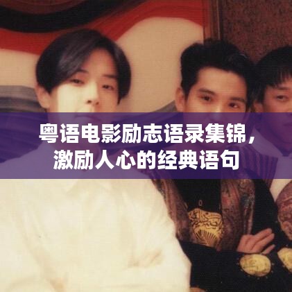 粤语电影励志语录集锦，激励人心的经典语句