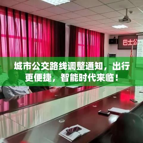 城市公交路线调整通知，出行更便捷，智能时代来临！
