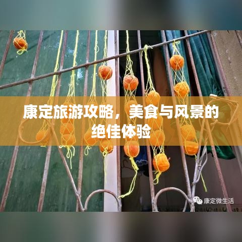 康定旅游攻略，美食与风景的绝佳体验