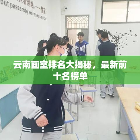 云南画室排名大揭秘，最新前十名榜单