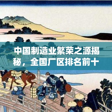 中国制造业繁荣之源揭秘，全国厂区排名前十解读