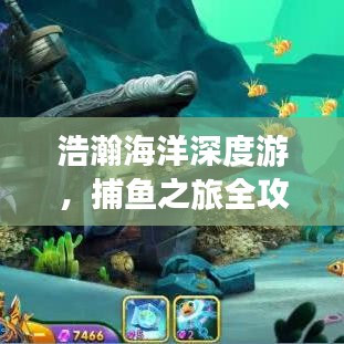 浩瀚海洋深度游，捕鱼之旅全攻略！
