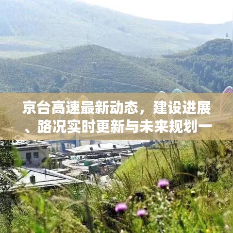 京台高速最新动态，建设进展、路况实时更新与未来规划一网打尽