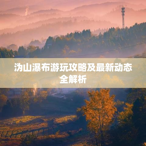 沩山瀑布游玩攻略及最新动态全解析