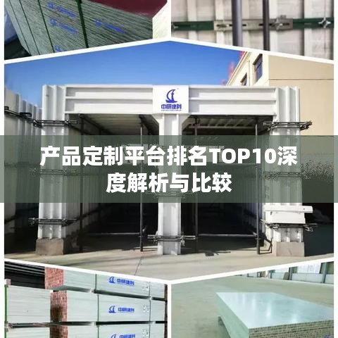 产品定制平台排名TOP10深度解析与比较