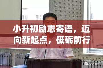 小升初励志寄语，迈向新起点，砥砺前行梦飞扬