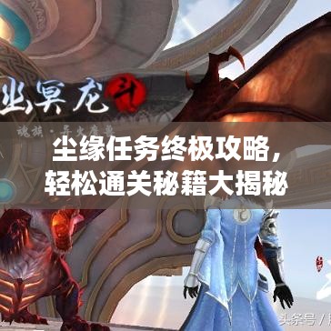 尘缘任务终极攻略，轻松通关秘籍大揭秘！