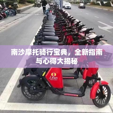 南沙摩托骑行宝典，全新指南与心得大揭秘