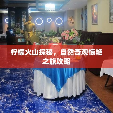 柠檬火山探秘，自然奇观惊艳之旅攻略