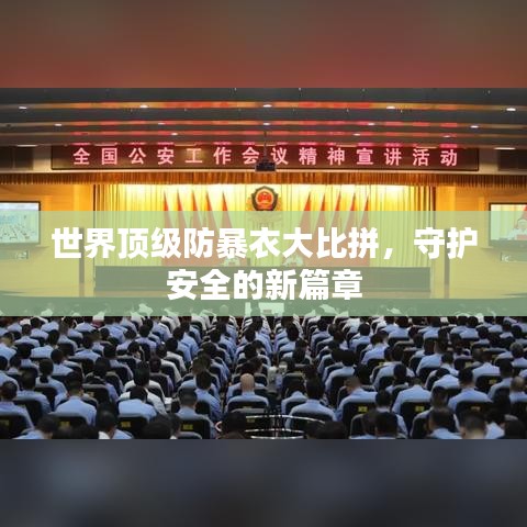 世界顶级防暴衣大比拼，守护安全的新篇章