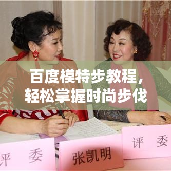 百度模特步教程，轻松掌握时尚步伐，成为焦点人物！