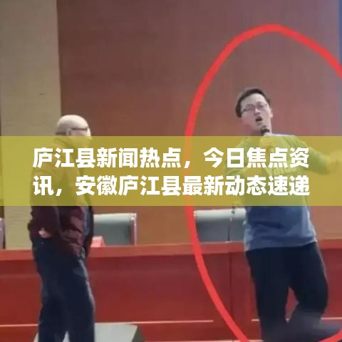 庐江县新闻热点，今日焦点资讯，安徽庐江县最新动态速递