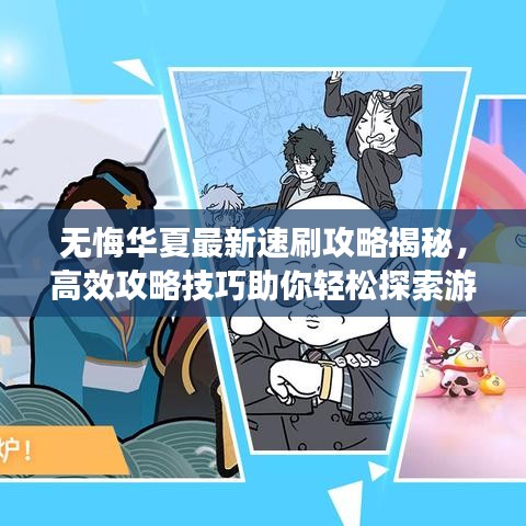 无悔华夏最新速刷攻略揭秘，高效攻略技巧助你轻松探索游戏世界！