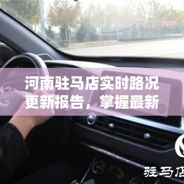 河南驻马店实时路况更新报告，掌握最新路况信息