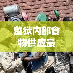 监狱内部食物供应最新动态，探讨购买食物的可行性
