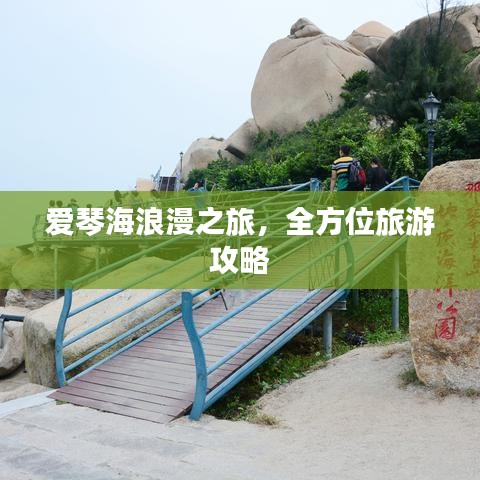 爱琴海浪漫之旅，全方位旅游攻略