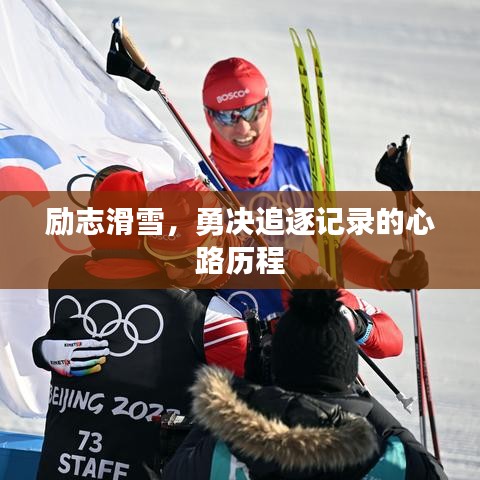 励志滑雪，勇决追逐记录的心路历程