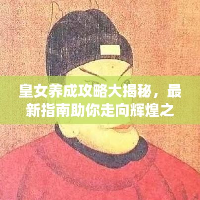 皇女养成攻略大揭秘，最新指南助你走向辉煌之路！