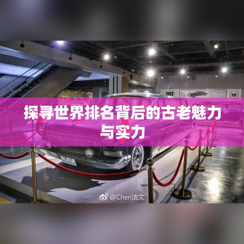 探寻世界排名背后的古老魅力与实力