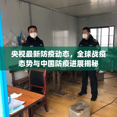 央视最新防疫动态，全球战疫态势与中国防疫进展揭秘