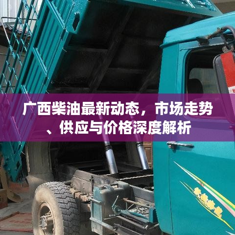 广西柴油最新动态，市场走势、供应与价格深度解析