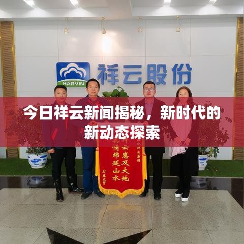 今日祥云新闻揭秘，新时代的新动态探索
