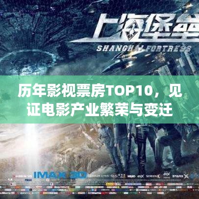 历年影视票房TOP10，见证电影产业繁荣与变迁的传奇之旅