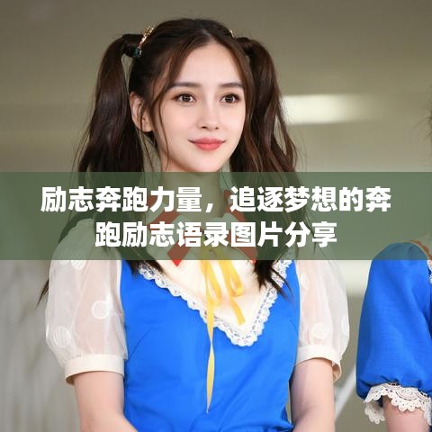 励志奔跑力量，追逐梦想的奔跑励志语录图片分享