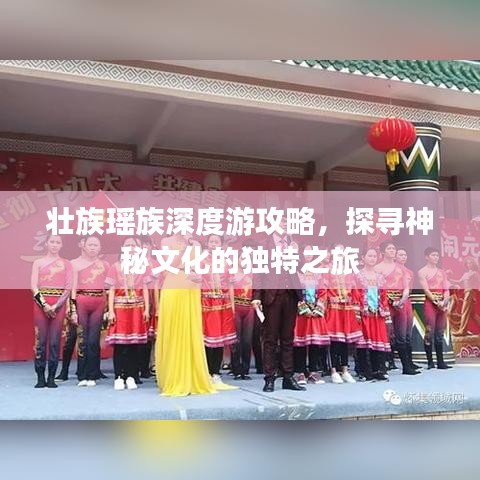 壮族瑶族深度游攻略，探寻神秘文化的独特之旅