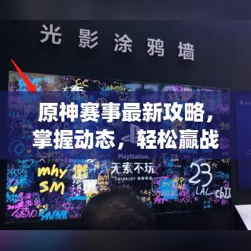 原神赛事最新攻略，掌握动态，轻松赢战！
