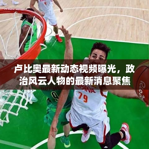 卢比奥最新动态视频曝光，政治风云人物的最新消息聚焦