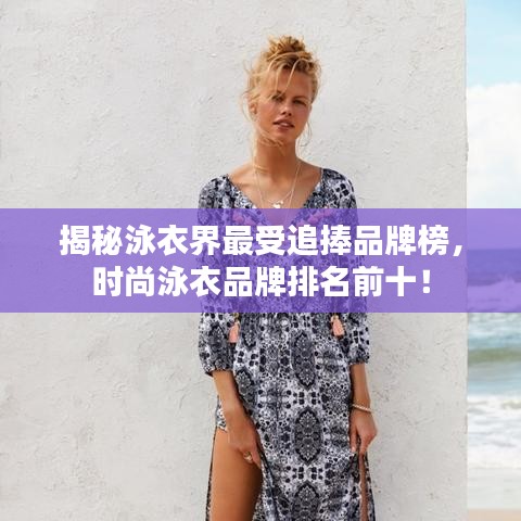 揭秘泳衣界最受追捧品牌榜，时尚泳衣品牌排名前十！