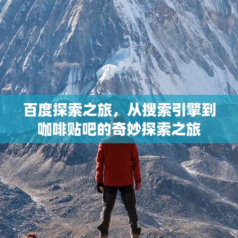 百度探索之旅，从搜索引擎到咖啡贴吧的奇妙探索之旅