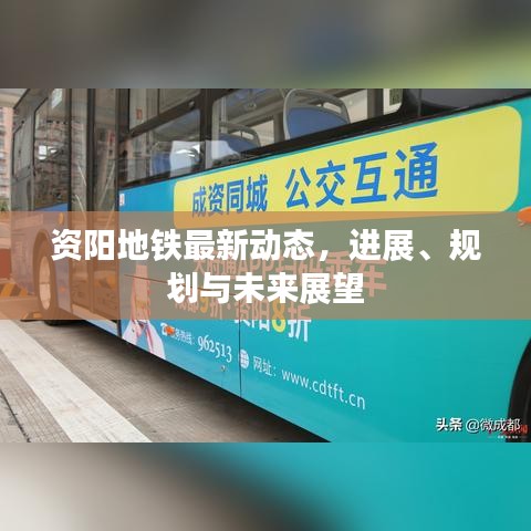 资阳地铁最新动态，进展、规划与未来展望