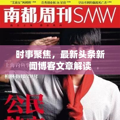 时事聚焦，最新头条新闻博客文章解读
