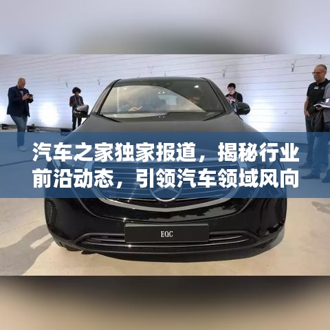 汽车之家独家报道，揭秘行业前沿动态，引领汽车领域风向标