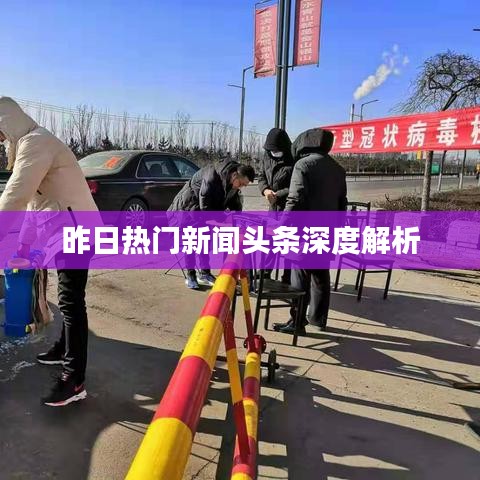 昨日热门新闻头条深度解析